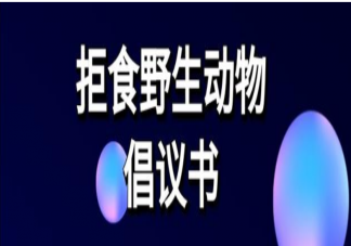 2020拒食野生动物倡议书模板 保护野生动物倡议书模板内容