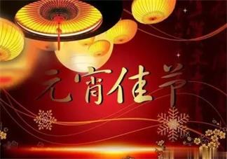 2020元宵节祝福语 鼠年元宵节祝福语剪短说说