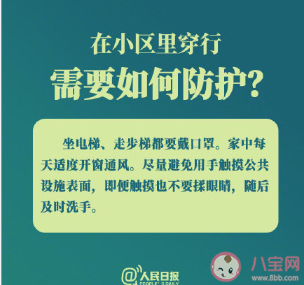 小区里穿行|在小区里穿行如何做好防护 小区有确诊病例怎么办