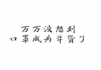 口罩戴反了会有影响吗 口罩戴反了有效果吗