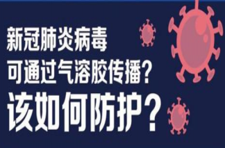 戴口罩可以预防气溶胶传播吗 气溶胶传播等同于空气传播吗