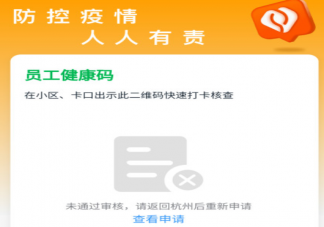 杭州健康码无法提交复工申请怎么办 杭州健康码问题解答