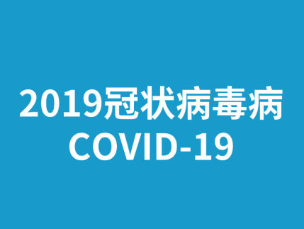 新冠状病毒命名为COVID-19是怎么回事 COVID-19命名含义是什么