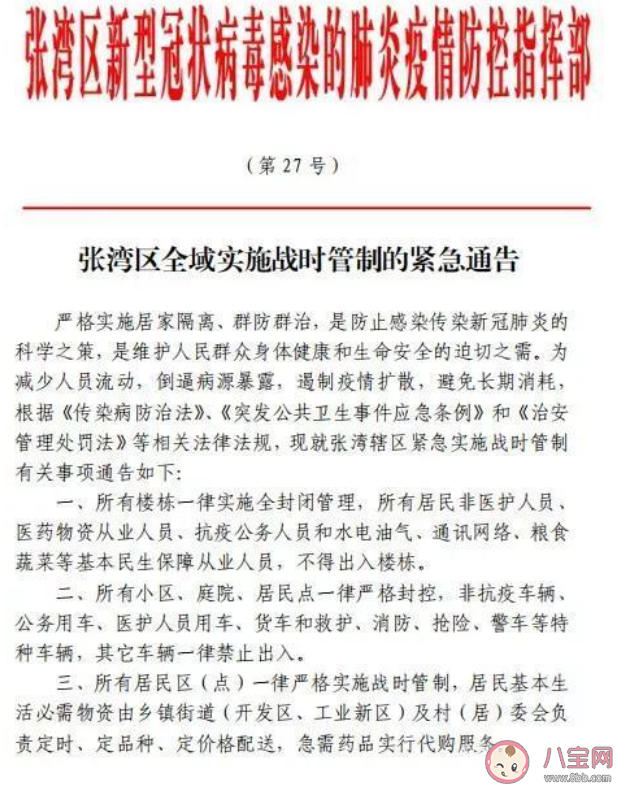 湖北十堰张湾区实施战时管制是怎么回事 什么是战时管制