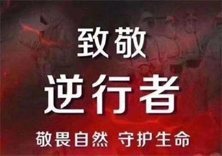 向所有“逆行者”致敬的说说合集2020 向疫情中负重前行的“逆行者”致敬的文案