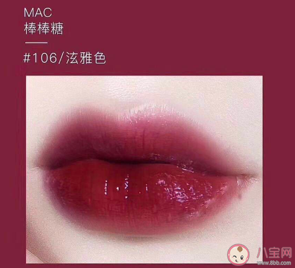 mac棒棒糖106唇釉多少钱 mac棒棒糖106值得入手吗