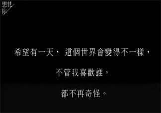 想见你王诠胜喜欢男人是真的吗 王诠胜是不是同性恋