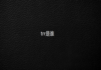 trr是谁 trr是什么意思什么梗