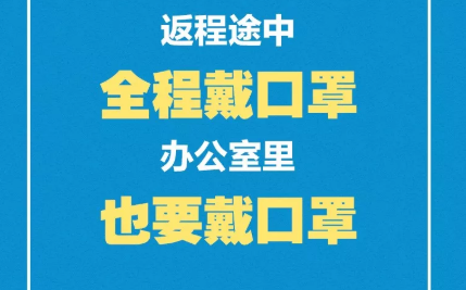 返岗后如何自我防护 返工后预防感染方法