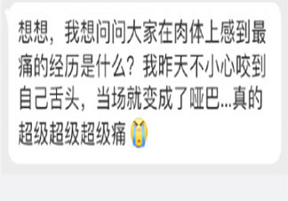 肉体上感到最痛的一次经历是什么 肉体上觉得很痛的感受有哪些