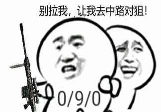 中门对狙是什么意思 中门对狙梗的出处是什么