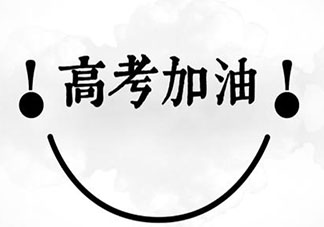 2020疫情期间为高三学子加油的正能量说说 疫情下高考加油的语录说说