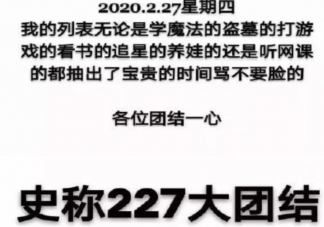 277大团结是什么意思什么梗 227大团结的出处来源是哪里