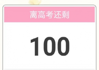 高考100天倒计时朋友圈文案 高考倒计时100天朋友圈说说大全