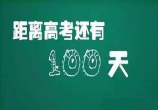 高考倒计时100天朋友圈说说 适合高考倒计时100天朋友圈句子