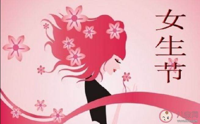 2020女生节|2020女生节发朋友圈的文案说说女生节朋友圈文案心情说说大全