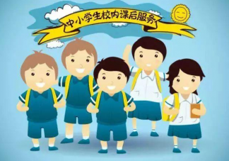 陕西中小学可收取课后服务费是怎么回事 课后服务有哪些类型