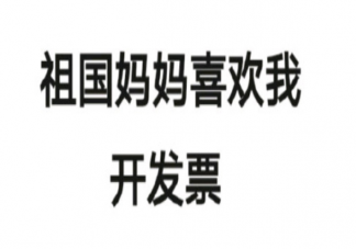 开发票是什么意思什么梗 开发票含义出处来源是什么