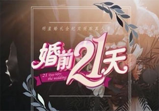 《婚前21天》是什么样的综艺节目 《婚前21天》吴尊夫妇16岁时合影是怎么回事