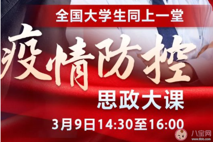 全国大学生同上一堂疫情防控思政大课  大学生疫情防控思政大课哪里可以看到