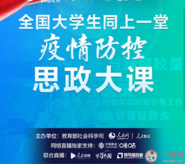 全国大学生同上一堂疫情防控思政大课  大学生疫情防控思政大课哪里可以看到