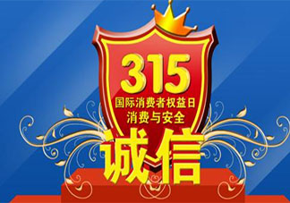 2020年国际消费者权益日活动新闻稿大全 3.15消费者权益日活动新闻报道稿