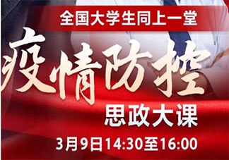 全国大学生同上一堂疫情防控思政大课  大学生疫情防控思政大课哪里可以看到