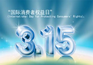 3.15国际消费者权益日活动报道美篇 2020消费者权益日主题活动报道三篇