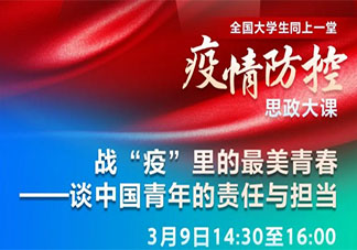 2020全国大学生疫情防控思政课观后感美篇 大学生疫情防控思政课感受体会三篇