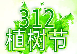 2020疫情期间关于植树节的祝福语句子大全 2020疫情之下的植树节祝福语合集