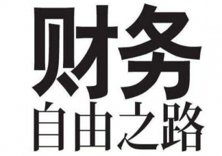 当代年轻人的财务状况是怎么样的 当代年轻人的财务状况现状