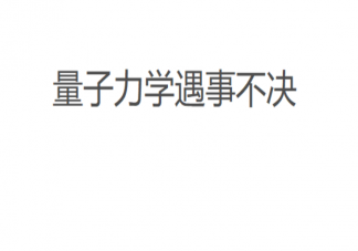 遇事不决量子力学是什么意思什么梗 遇事不决量子力学梗出处来源是哪里