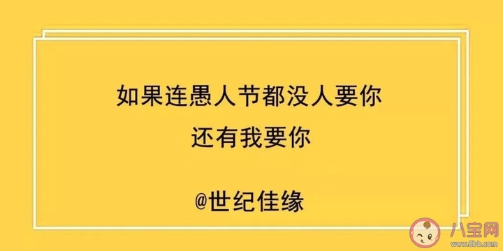 愚人节节日海报|2020愚人节节日海报文案汇总 愚人节借势文案海报