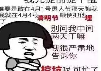 2020愚人节朋友圈搞笑说说 愚人节适合发什么说说