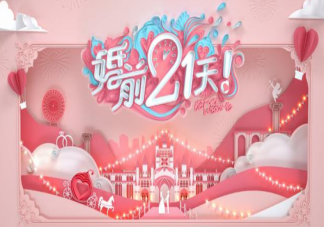 《婚前21天》是什么综艺节目 《婚前21天》嘉宾阵容详细资料节目