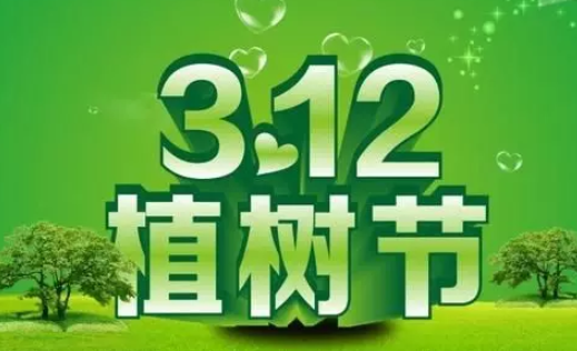 2020植树节是几月几日 植树节的由来和意义