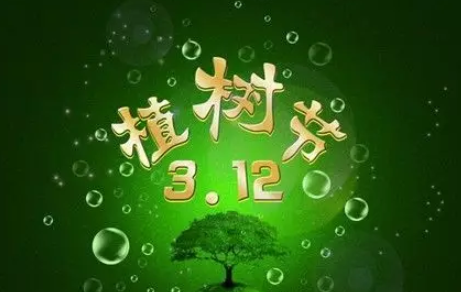 2020植树节是几月几日 植树节的由来和意义