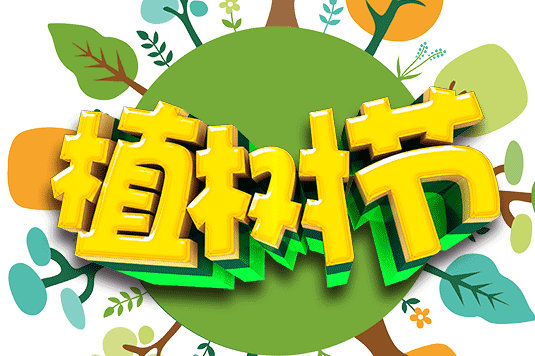 2020植树节口号是什么 植树节创意口号大全