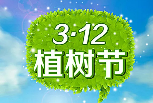 2020植树节简短祝福语植树节祝福句子大全