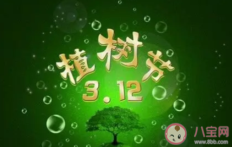 2020植树节祝福语十个字 植树节快乐的简短句子