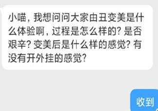 由丑变美是一种什么样的感受 由丑变美之后有哪些想法体验