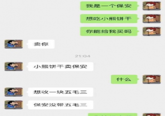 我是一个保安想吃小熊饼干你能给我买吗是什么意思什么梗 我是一名保安完整版内容