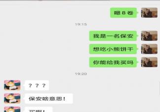 我是一名保安是什么梗 我是一名保安爱吃小熊饼干是什么意思