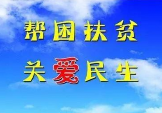 2020中国脱贫标准是什么 疫情会造成部分脱贫人口重新返贫