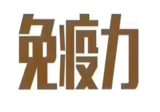 吃保健品能提高免疫力吗 如何吃才能帮助人们提高免疫力