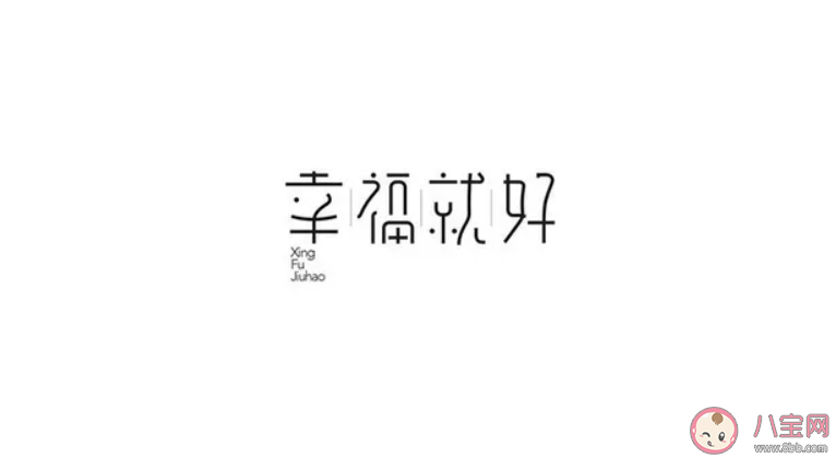 国际幸福日|国际幸福日的心情说说 国际幸福日的心情句子