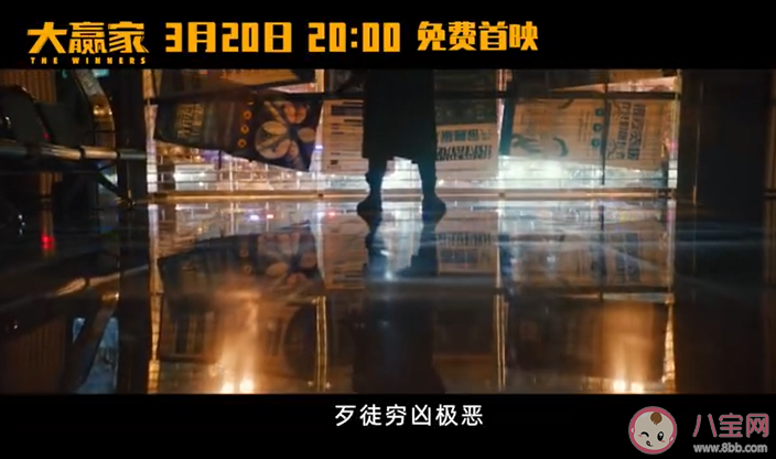 大赢家免费首映|大赢家免费首映怎么观看 大赢家电影剧情是什么