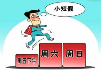 江西2.5天休假什么时候开始实行 江西门票优惠政策是什么