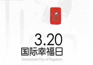 春分遇上国际幸福日的说说句子 春分遇上国际幸福日的朋友圈说说大全