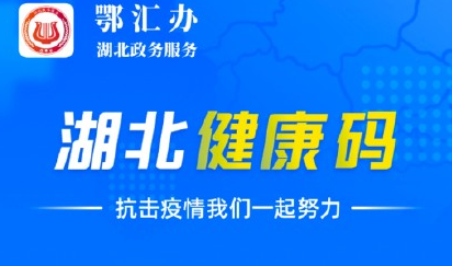 湖北健康码|湖北健康码转码申请什么意思 湖北健康码转码申请步骤流程